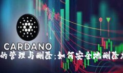 加密钱包的管理与删除：如何安全地删除加密钱