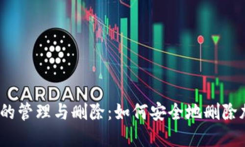 加密钱包的管理与删除：如何安全地删除加密钱包？