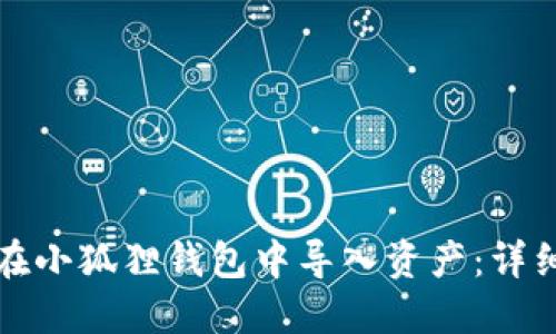 如何在小狐狸钱包中导入资产：详细指南