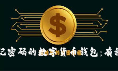 如何恢复忘记密码的数字货币钱包：有私钥的情况下