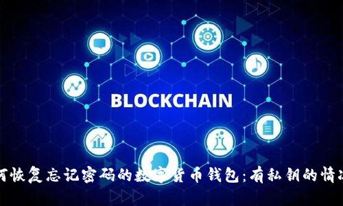 如何恢复忘记密码的数字货币钱包：有私钥的情况下