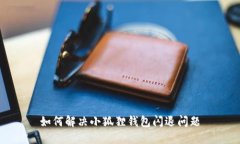 如何解决小狐狸钱包闪退问题