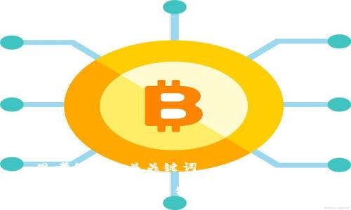 思考的和相关关键词

 区块链持币生息钱包的开发与实践