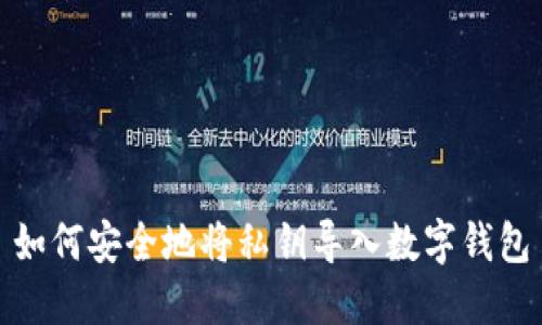 如何安全地将私钥导入数字钱包