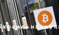 如何安全地将私钥导入数字钱包