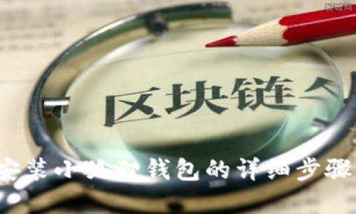  苹果手机安装小狐狸钱包的详细步骤与实用技巧