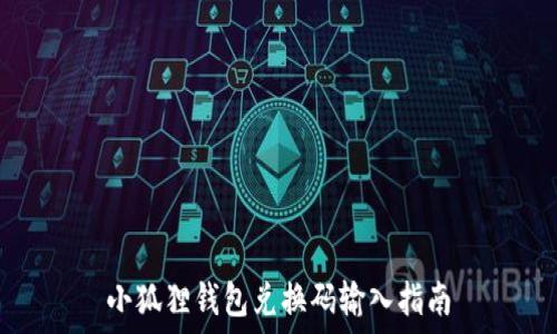   
小狐狸钱包兑换码输入指南