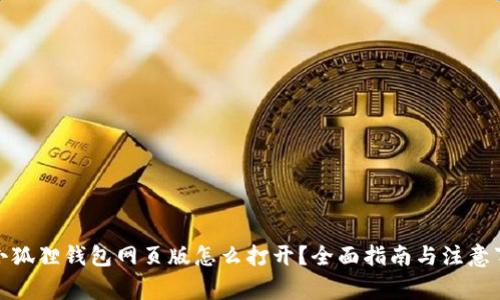 : 小狐狸钱包网页版怎么打开？全面指南与注意事项