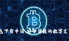  数字钱包下载申请：安全便捷的数字支付新时代