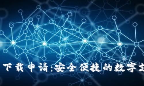  数字钱包下载申请：安全便捷的数字支付新时代