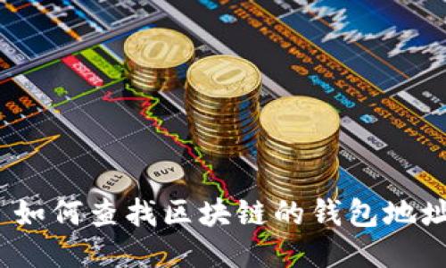  如何查找区块链的钱包地址