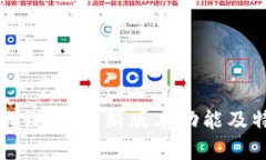 探索小狐钱包：最新版本功能及特点解析