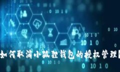 如何取消小狐狸钱包的授权管理？