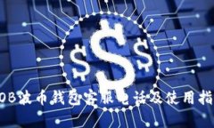 BOB波币钱包客服电话及使用指南