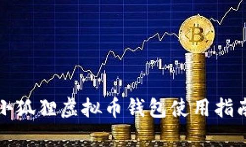 小狐狸虚拟币钱包使用指南