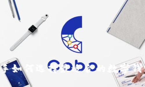 新手如何选择最适合的数字钱包？