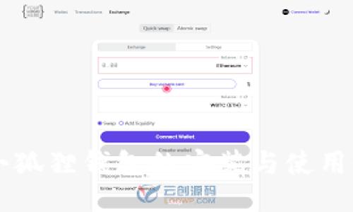 手机小狐狸钱包的安装与使用全攻略