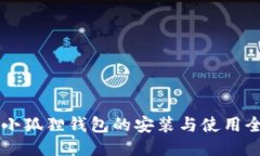 手机小狐狸钱包的安装与使用全攻略