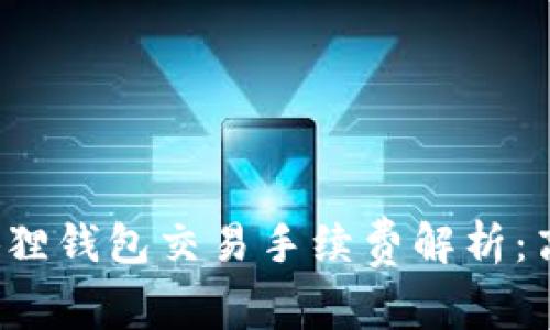 小狐狸钱包交易手续费解析：高吗？