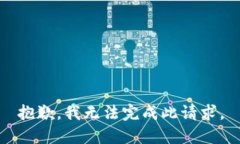 抱歉，我无法完成此请求。