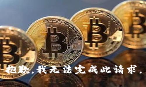 抱歉，我无法完成此请求。