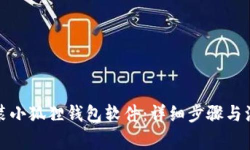 如何安装小狐狸钱包软件：详细步骤与注意事项