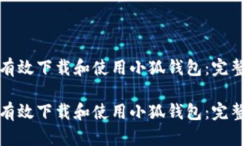 如何有效下载和使用小狐钱包：完整指南

如何有效下载和使用小狐钱包：完整指南