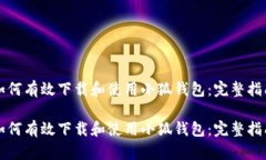 如何有效下载和使用小狐钱包：完整指南如何有