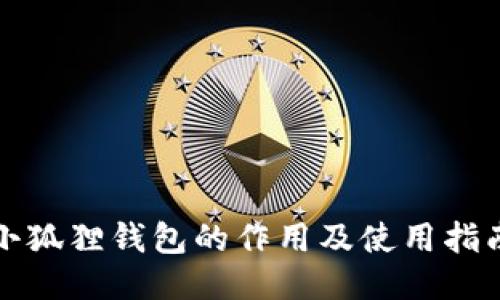 小狐狸钱包的作用及使用指南