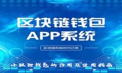小狐狸钱包的作用及使用指南