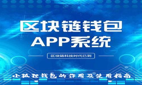 小狐狸钱包的作用及使用指南