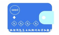 小狐狸钱包怎么玩游戏的详细教程