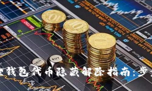 小狐狸钱包代币隐藏解除指南：步步详解