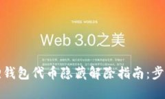 小狐狸钱包代币隐藏解除指南：步步详解