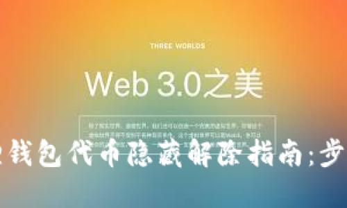 小狐狸钱包代币隐藏解除指南：步步详解
