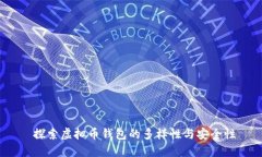  探索虚拟币钱包的多样性与安全性