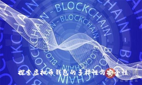  探索虚拟币钱包的多样性与安全性