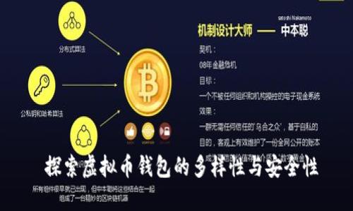  探索虚拟币钱包的多样性与安全性