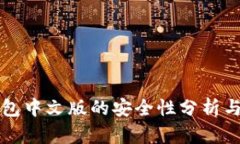 小狐狸钱包中文版的安全性分析与使用指南