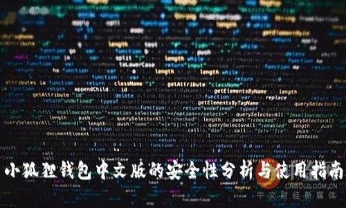 小狐狸钱包中文版的安全性分析与使用指南