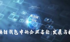 区块链钱包中的企业名称：发展与挑战