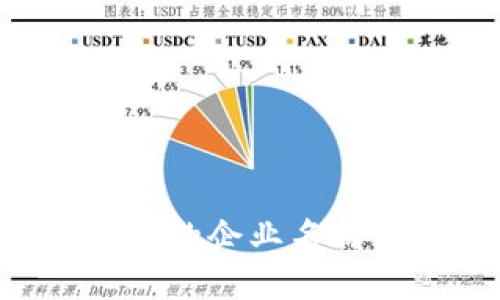 区块链钱包中的企业名称：发展与挑战