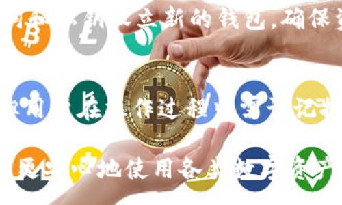 :
  小狐狸钱包登录已有账号的操作方法与注意事项 / 

关键词:
 guanjianci 小狐狸钱包, 登录, 电子钱包 /guanjianci 

小狐狸钱包简介
小狐狸钱包是一款安全、便捷的数字资产管理工具，既支持多种加密货币的存储和交易，又具有友好的用户界面，吸引了众多用户。在这个数字化快速发展的时代，电子钱包逐渐成为人们管理数字资产的首选工具。而小狐狸钱包则以其简洁的设计、强大的功能和高水平的安全性赢得了广泛用户的青睐。

登录已有账号的基本步骤
如果你已经注册了小狐狸钱包的账号，那么登录过程非常简单。用户只需按照以下几个步骤操作即可顺利登录。

首先，确认已下载安装小狐狸钱包。如果尚未下载，可以在应用商店或官方网站上找到并下载相应版本的客户端。

其次，打开小狐狸钱包应用。在主界面上，你将看到一个“登录”按钮，点击进入登录界面。

在登录页面，你需要输入注册时填写的账号信息，通常包括邮箱和密码。如果你使用的是手机号注册，则需要输入相应的手机号码和密码。

最后，确认信息无误后，点击“登录”按钮。系统会进行相应的验证，若信息正确便可以顺利进入钱包界面，开始管理你的数字资产。

忘记密码如何重置
如果你不小心忘记了登录密码，可以通过小狐狸钱包提供的重置密码功能解决。进入登录界面后，点击“忘记密码？”的链接，系统会提示你输入注册时关联的邮箱或手机号码。

输入后，系统会向你的邮件或手机发送一条重置密码的链接或验证码。根据提醒进行操作，选择一个安全且容易记住的新密码，并再次输入确认。

重置成功后，你就可以使用新密码登录你的小狐狸钱包账号了。在设置新的密码时，建议选择包括字母、数字和符号的组合，以增强密码的复杂度，提升账号安全性。

使用小狐狸钱包的注意事项
在使用小狐狸钱包的过程中，有几个注意事项需要特别关注，以确保资产的安全性与操作的顺利进行。

第一，定期更换密码。建议用户每隔一段时间就更换一次登录密码，避免因密码泄露引起损失。同时，避免使用生日、手机号码等常见的信息作为密码。

第二，开启双重认证。为了进一步增强账号安全性，建议用户开启双重认证功能。这样，在每次登录时，除了输入密码之外，还需要进行手机验证，加强了账号防护。

第三，定期备份钱包信息。小狐狸钱包支持导出助记词和私钥，建议用户将这些重要信息保存在安全的地方。万一设备丢失、损坏或软件故障，用户可以通过助记词和私钥恢复钱包中的资产。

最后，注意防范网络钓鱼。无论是在登录页面还是操作中，用户都应确保自己是在小狐狸钱包官方网站或官方应用中操作，谨防通过虚假链接或不明应用进行操作，从而泄露账号信息。

可能出现的登录问题及解决方法
在登录小狐狸钱包的过程中，用户可能会遇到一些常见问题。以下列出了一些可能出现的登录问题，以及相应的解决方案。

h4问题一：登录时提示“账号不存在”/h4
如果在登录时系统提示“账号不存在”，首先建议确认输入的账号信息是否正确，确保邮箱或手机号无误。同时，检查是否有多余的空格或拼写错误。如果确认无误但依然无法登录，可以尝试进行密码重置，确保使用的依然是正确的账号信息。

h4问题二：密码输入失败多次被锁定/h4
当用户多次输入错误密码时，小狐狸钱包可能会为了安全保障，锁定账号。这种情况下，用户通常需要等待一段时间，或按照系统提示进行密码重置。务必选择一个安全的新密码，避免再次出现锁定情况。

h4问题三：验证邮件或短信未收到/h4
若在登录时需要进行二次验证，但注册邮箱或手机没有收到相应的信息，首先检查垃圾邮件箱或短信盒子中是否被误判为垃圾信息。如果依然未收到，建议检查网络连接是否正常，然后重新请求发送验证信息。如果问题 ainda存在，请联系小狐狸钱包的客服。

h4问题四：设备被丢失如何处理/h4
如果丢失了存储小狐狸钱包应用的设备，用户需要立即采取措施保护自己的数字资产。通过重置密码功能及时更新账号密码，同时使用助记词和私钥在安全的新设备上恢复钱包。若助记词和私钥未能妥善保存，可能导致资产损失，因此平时需特别注意备份。

h4问题五：账号被盗的应对措施/h4
在发现账号被盗的情况下，用户首先应立即更改密码，设置新的安全密码。如果发现异常交易活动，应及时联系客服处理。同时，通过助记词和私钥设立新的钱包，确保资产的安全。此后，建议定期检查账号安全设置，及时更新信息并增强安全措施。

总结
小狐狸钱包凭借其便捷的操作和安全的保障，使得越来越多的用户选择了这样一款数字资产管理工具。登录已有账号的过程相对简单，但用户在操作过程中需谨记提升密码复杂性等安全措施，确保钱包资产的安全。

遇到问题时应尽快找到解决方案，特别是在登录过程中，保持高度警惕，确保信息的正确性和安全性。通过提高自身的安全意识，用户才能更安心地使用各类数字资产管理工具，享受数字经济带来的便利。