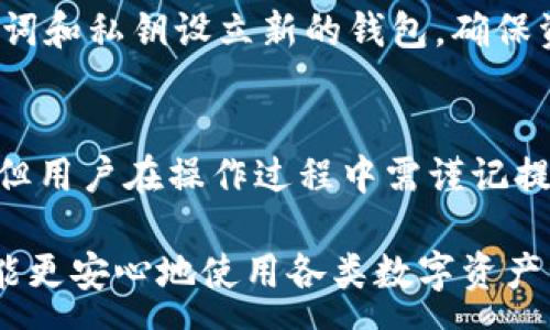 :
  小狐狸钱包登录已有账号的操作方法与注意事项 / 

关键词:
 guanjianci 小狐狸钱包, 登录, 电子钱包 /guanjianci 

小狐狸钱包简介
小狐狸钱包是一款安全、便捷的数字资产管理工具，既支持多种加密货币的存储和交易，又具有友好的用户界面，吸引了众多用户。在这个数字化快速发展的时代，电子钱包逐渐成为人们管理数字资产的首选工具。而小狐狸钱包则以其简洁的设计、强大的功能和高水平的安全性赢得了广泛用户的青睐。

登录已有账号的基本步骤
如果你已经注册了小狐狸钱包的账号，那么登录过程非常简单。用户只需按照以下几个步骤操作即可顺利登录。

首先，确认已下载安装小狐狸钱包。如果尚未下载，可以在应用商店或官方网站上找到并下载相应版本的客户端。

其次，打开小狐狸钱包应用。在主界面上，你将看到一个“登录”按钮，点击进入登录界面。

在登录页面，你需要输入注册时填写的账号信息，通常包括邮箱和密码。如果你使用的是手机号注册，则需要输入相应的手机号码和密码。

最后，确认信息无误后，点击“登录”按钮。系统会进行相应的验证，若信息正确便可以顺利进入钱包界面，开始管理你的数字资产。

忘记密码如何重置
如果你不小心忘记了登录密码，可以通过小狐狸钱包提供的重置密码功能解决。进入登录界面后，点击“忘记密码？”的链接，系统会提示你输入注册时关联的邮箱或手机号码。

输入后，系统会向你的邮件或手机发送一条重置密码的链接或验证码。根据提醒进行操作，选择一个安全且容易记住的新密码，并再次输入确认。

重置成功后，你就可以使用新密码登录你的小狐狸钱包账号了。在设置新的密码时，建议选择包括字母、数字和符号的组合，以增强密码的复杂度，提升账号安全性。

使用小狐狸钱包的注意事项
在使用小狐狸钱包的过程中，有几个注意事项需要特别关注，以确保资产的安全性与操作的顺利进行。

第一，定期更换密码。建议用户每隔一段时间就更换一次登录密码，避免因密码泄露引起损失。同时，避免使用生日、手机号码等常见的信息作为密码。

第二，开启双重认证。为了进一步增强账号安全性，建议用户开启双重认证功能。这样，在每次登录时，除了输入密码之外，还需要进行手机验证，加强了账号防护。

第三，定期备份钱包信息。小狐狸钱包支持导出助记词和私钥，建议用户将这些重要信息保存在安全的地方。万一设备丢失、损坏或软件故障，用户可以通过助记词和私钥恢复钱包中的资产。

最后，注意防范网络钓鱼。无论是在登录页面还是操作中，用户都应确保自己是在小狐狸钱包官方网站或官方应用中操作，谨防通过虚假链接或不明应用进行操作，从而泄露账号信息。

可能出现的登录问题及解决方法
在登录小狐狸钱包的过程中，用户可能会遇到一些常见问题。以下列出了一些可能出现的登录问题，以及相应的解决方案。

h4问题一：登录时提示“账号不存在”/h4
如果在登录时系统提示“账号不存在”，首先建议确认输入的账号信息是否正确，确保邮箱或手机号无误。同时，检查是否有多余的空格或拼写错误。如果确认无误但依然无法登录，可以尝试进行密码重置，确保使用的依然是正确的账号信息。

h4问题二：密码输入失败多次被锁定/h4
当用户多次输入错误密码时，小狐狸钱包可能会为了安全保障，锁定账号。这种情况下，用户通常需要等待一段时间，或按照系统提示进行密码重置。务必选择一个安全的新密码，避免再次出现锁定情况。

h4问题三：验证邮件或短信未收到/h4
若在登录时需要进行二次验证，但注册邮箱或手机没有收到相应的信息，首先检查垃圾邮件箱或短信盒子中是否被误判为垃圾信息。如果依然未收到，建议检查网络连接是否正常，然后重新请求发送验证信息。如果问题 ainda存在，请联系小狐狸钱包的客服。

h4问题四：设备被丢失如何处理/h4
如果丢失了存储小狐狸钱包应用的设备，用户需要立即采取措施保护自己的数字资产。通过重置密码功能及时更新账号密码，同时使用助记词和私钥在安全的新设备上恢复钱包。若助记词和私钥未能妥善保存，可能导致资产损失，因此平时需特别注意备份。

h4问题五：账号被盗的应对措施/h4
在发现账号被盗的情况下，用户首先应立即更改密码，设置新的安全密码。如果发现异常交易活动，应及时联系客服处理。同时，通过助记词和私钥设立新的钱包，确保资产的安全。此后，建议定期检查账号安全设置，及时更新信息并增强安全措施。

总结
小狐狸钱包凭借其便捷的操作和安全的保障，使得越来越多的用户选择了这样一款数字资产管理工具。登录已有账号的过程相对简单，但用户在操作过程中需谨记提升密码复杂性等安全措施，确保钱包资产的安全。

遇到问题时应尽快找到解决方案，特别是在登录过程中，保持高度警惕，确保信息的正确性和安全性。通过提高自身的安全意识，用户才能更安心地使用各类数字资产管理工具，享受数字经济带来的便利。