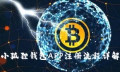 小狐狸钱包APP注册流程详解