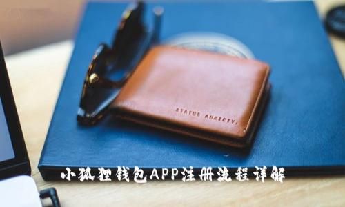 小狐狸钱包APP注册流程详解
