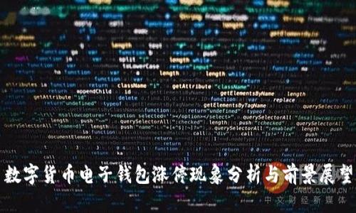 数字货币电子钱包涨停现象分析与前景展望
