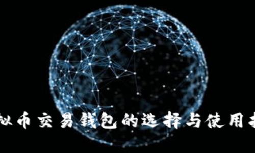 虚拟币交易钱包的选择与使用指南