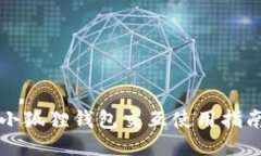 小狐狸钱包交互使用指南