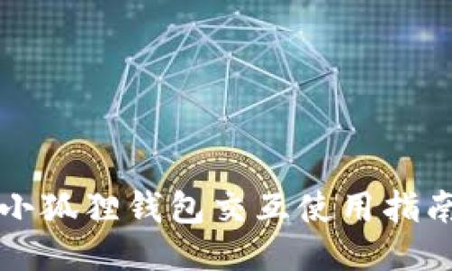 小狐狸钱包交互使用指南